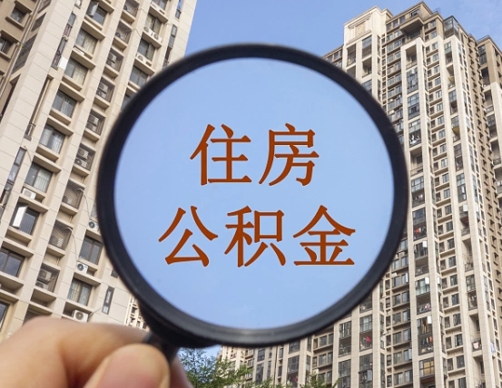 祁东住房公积金为什么封存（公积金为啥是封存）